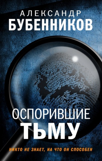 Александр Бубенников, Оспорившие тьму